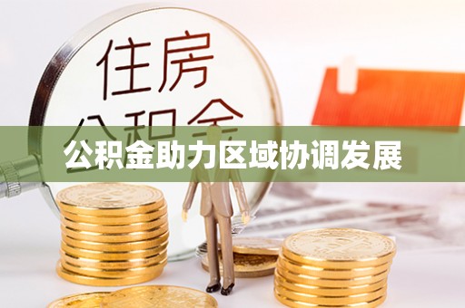 锡山公积金助力区域协调发展