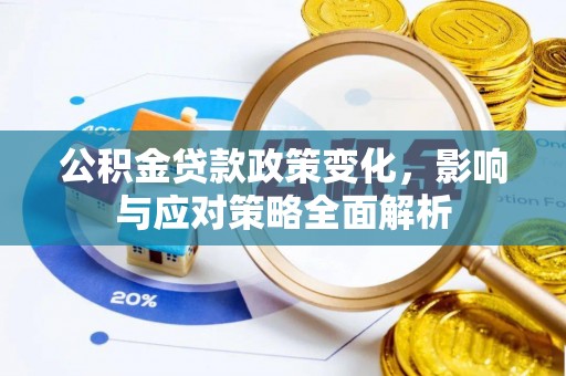 锡山公积金贷款政策变化，影响与应对策略全面解析