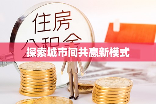 锡山探索城市间共赢新模式