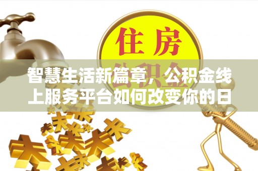 锡山智慧生活新篇章，公积金线上服务平台如何改变你的日常