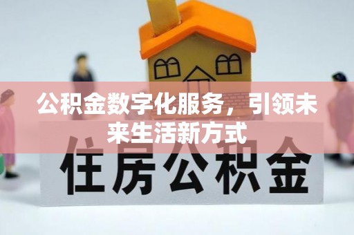 锡山公积金数字化服务，引领未来生活新方式