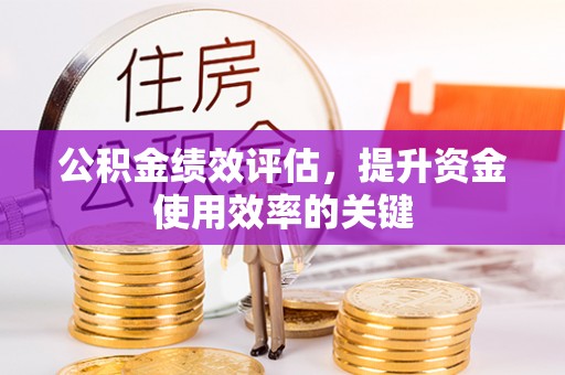 锡山公积金绩效评估，提升资金使用效率的关键