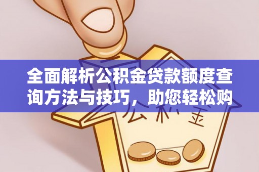 锡山全面解析公积金贷款额度查询方法与技巧，助您轻松购房