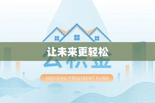 锡山让未来更轻松