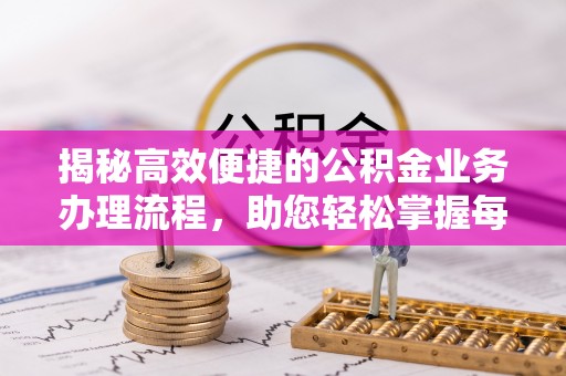 锡山揭秘高效便捷的公积金业务办理流程，助您轻松掌握每一步
