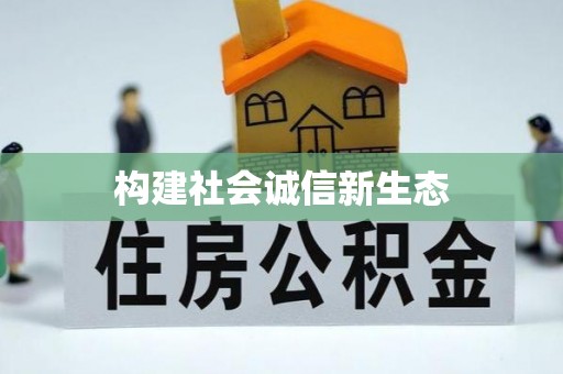 锡山构建社会诚信新生态
