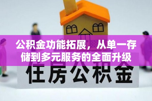 锡山公积金功能拓展，从单一存储到多元服务的全面升级
