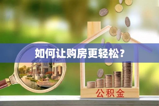 锡山如何让购房更轻松？