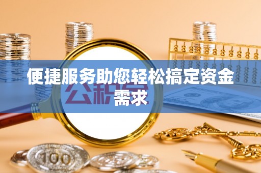 锡山便捷服务助您轻松搞定资金需求
