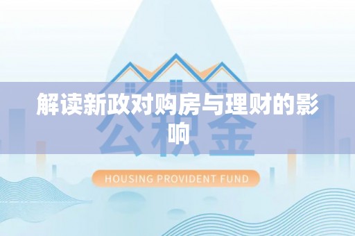 锡山解读新政对购房与理财的影响