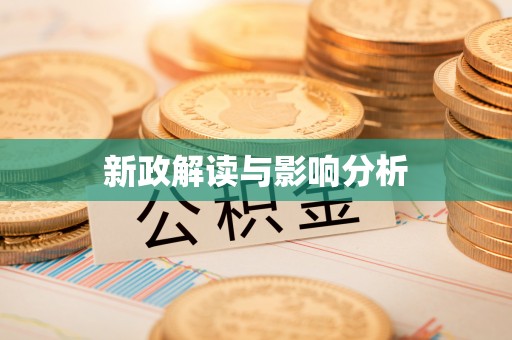 锡山新政解读与影响分析