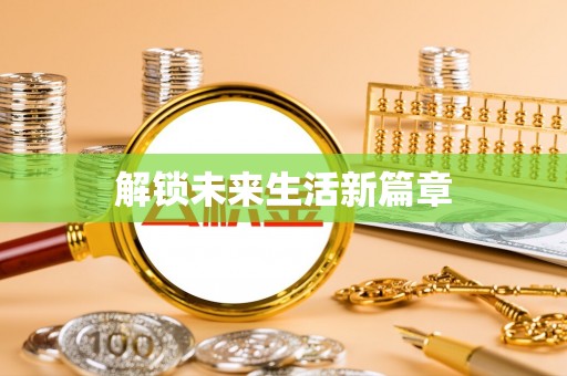 锡山解锁未来生活新篇章