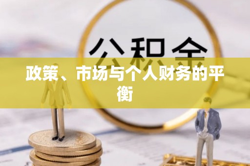 锡山政策、市场与个人财务的平衡