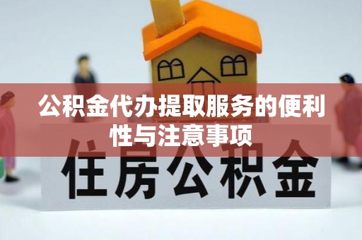 锡山公积金代办提取服务的便利性与注意事项