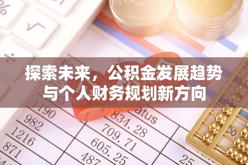 锡山探索未来，公积金发展趋势与个人财务规划新方向