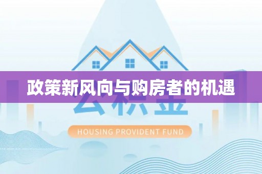 锡山政策新风向与购房者的机遇