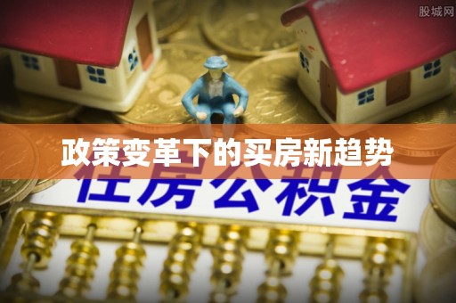 锡山政策变革下的买房新趋势