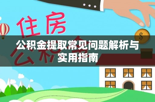 锡山公积金提取常见问题解析与实用指南