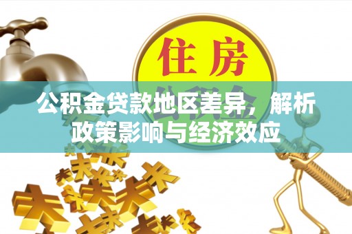 锡山公积金贷款地区差异，解析政策影响与经济效应