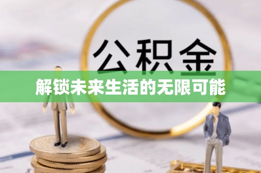 锡山解锁未来生活的无限可能
