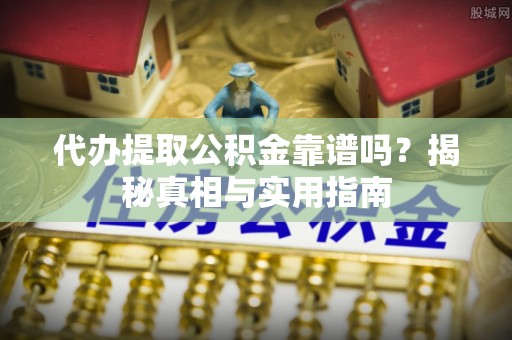 锡山代办提取公积金靠谱吗？揭秘真相与实用指南