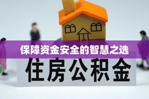 锡山保障资金安全的智慧之选
