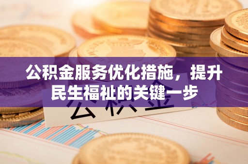 锡山公积金服务优化措施，提升民生福祉的关键一步