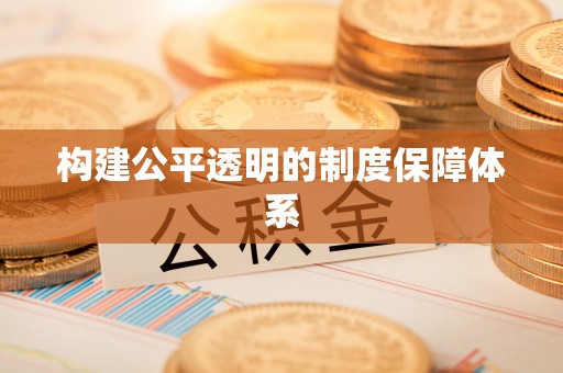 锡山构建公平透明的制度保障体系