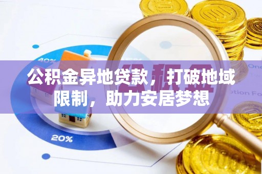 锡山公积金异地贷款，打破地域限制，助力安居梦想
