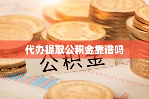 锡山代办提取公积金靠谱吗