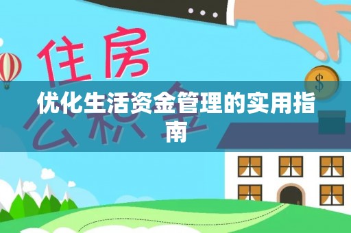 锡山优化生活资金管理的实用指南