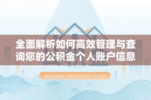 锡山全面解析如何高效管理与查询您的公积金个人账户信息