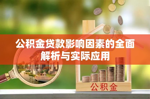 锡山公积金贷款影响因素的全面解析与实际应用