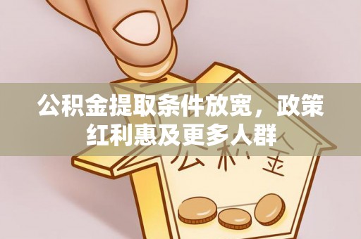 锡山公积金提取条件放宽，政策红利惠及更多人群