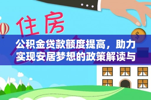 锡山公积金贷款额度提高，助力实现安居梦想的政策解读与未来展望
