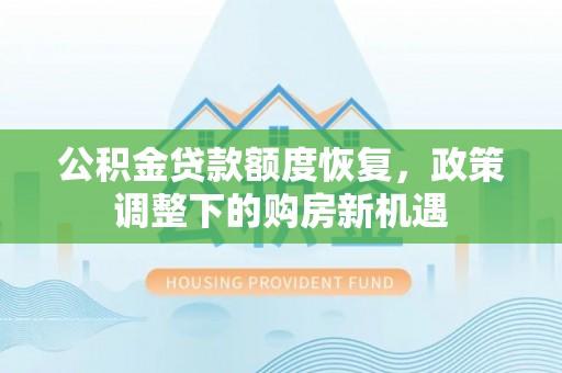 锡山公积金贷款额度恢复，政策调整下的购房新机遇