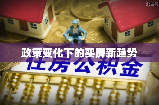 锡山政策变化下的买房新趋势