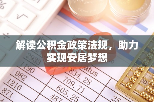 锡山解读公积金政策法规，助力实现安居梦想