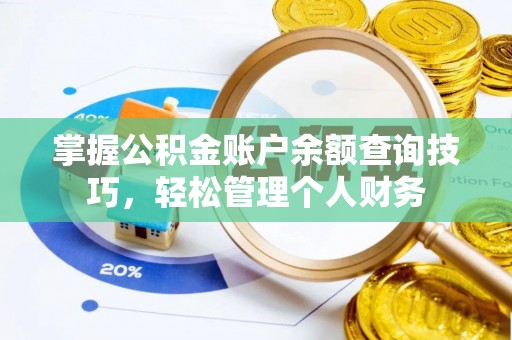 锡山掌握公积金账户余额查询技巧，轻松管理个人财务