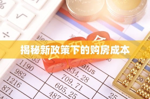 锡山揭秘新政策下的购房成本