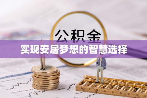 锡山实现安居梦想的智慧选择