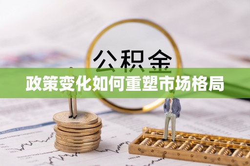 锡山政策变化如何重塑市场格局