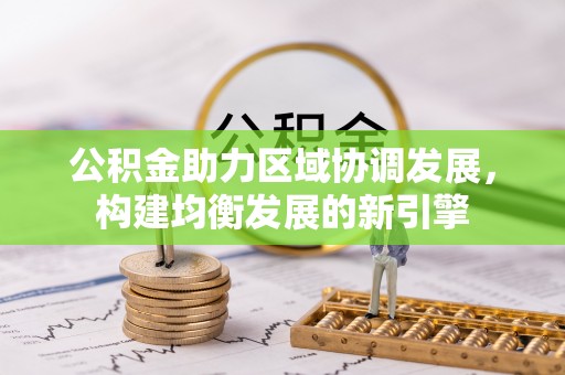 锡山公积金助力区域协调发展，构建均衡发展的新引擎