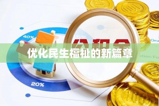 锡山优化民生福祉的新篇章