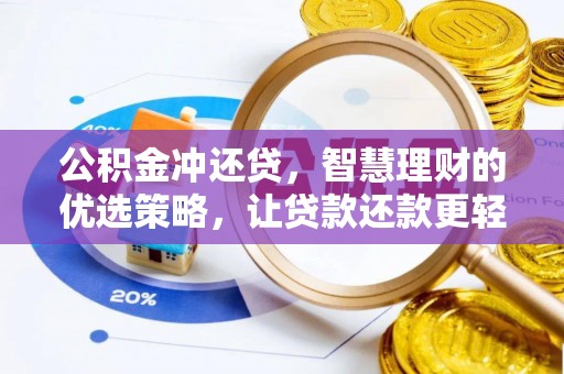 锡山公积金冲还贷，智慧理财的优选策略，让贷款还款更轻松