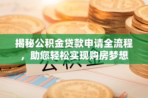 锡山揭秘公积金贷款申请全流程，助您轻松实现购房梦想
