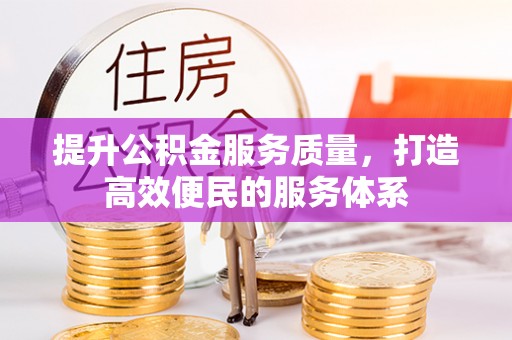 锡山提升公积金服务质量，打造高效便民的服务体系