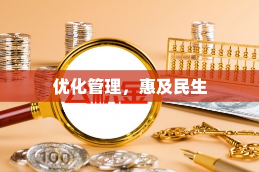 锡山优化管理，惠及民生