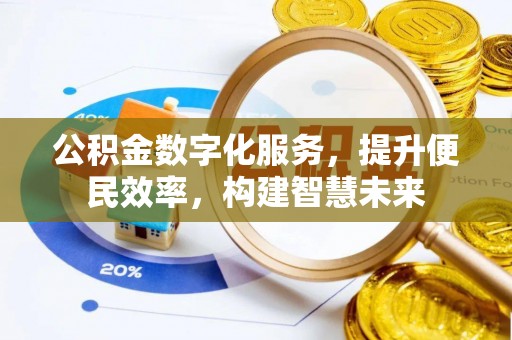 锡山公积金数字化服务，提升便民效率，构建智慧未来