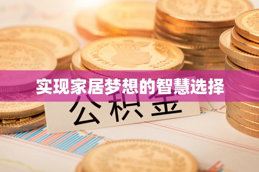 锡山实现家居梦想的智慧选择